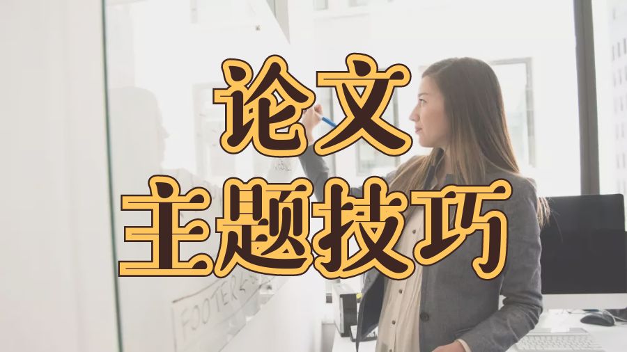 留學論文輔導