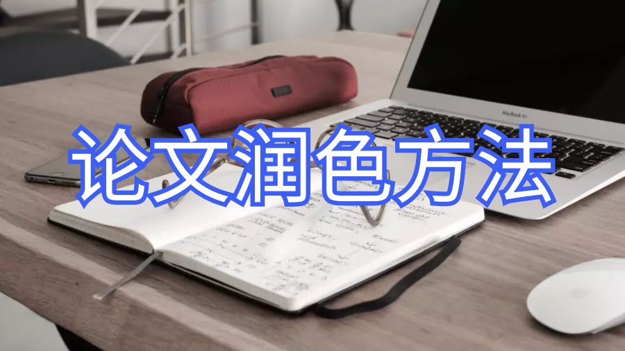 論文潤色