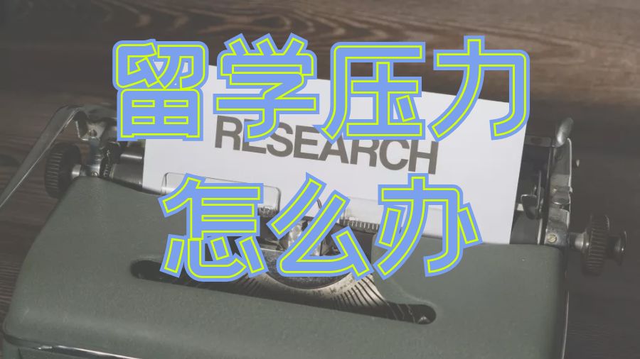 留學輔導