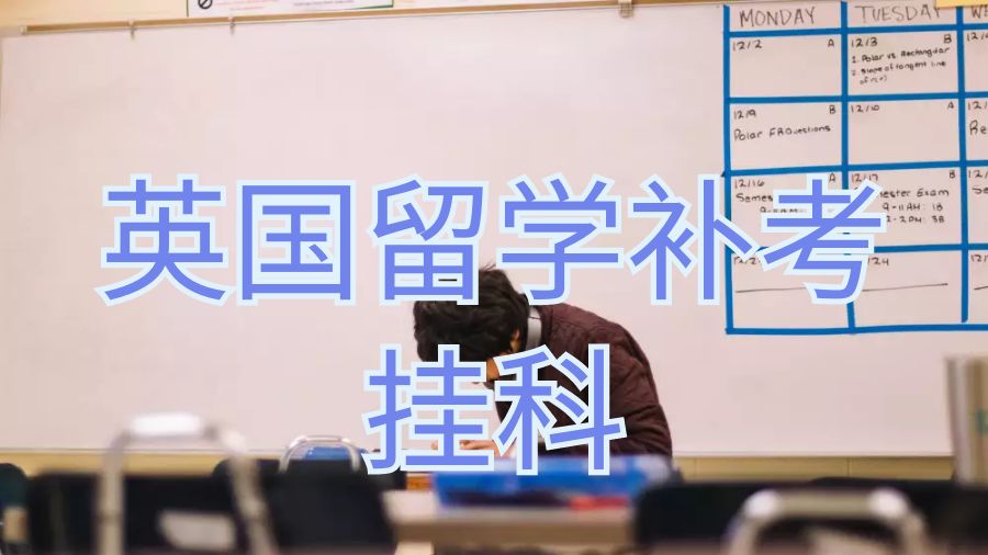 英國留學補考掛科