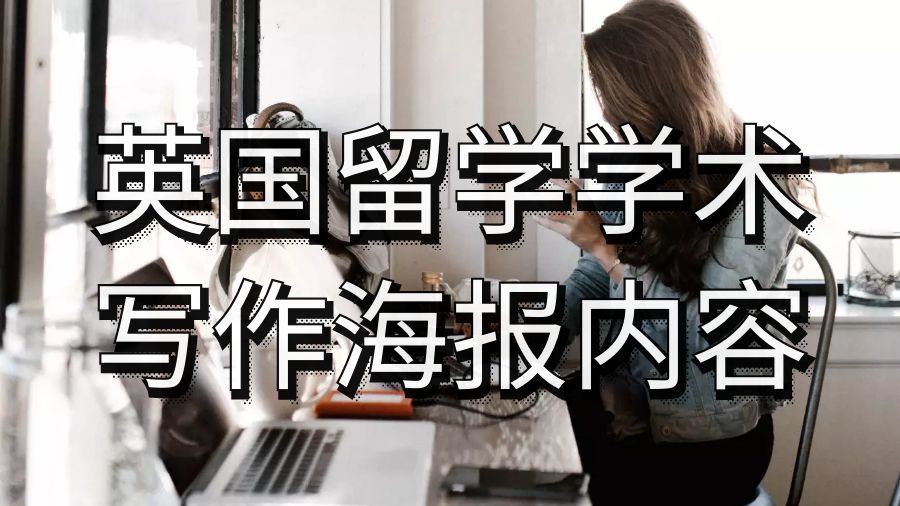 英國留學學術寫作