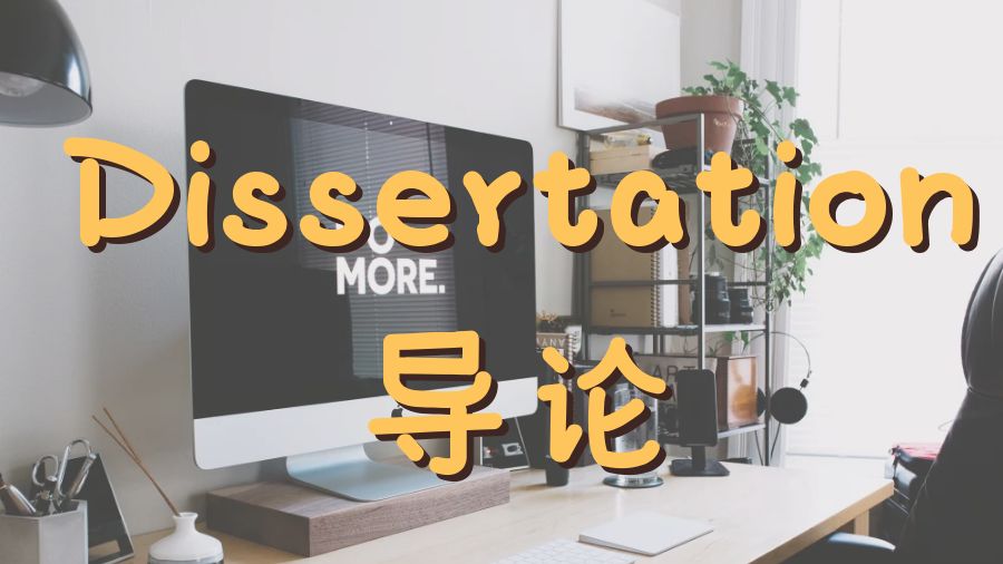Dissertation寫(xiě)作