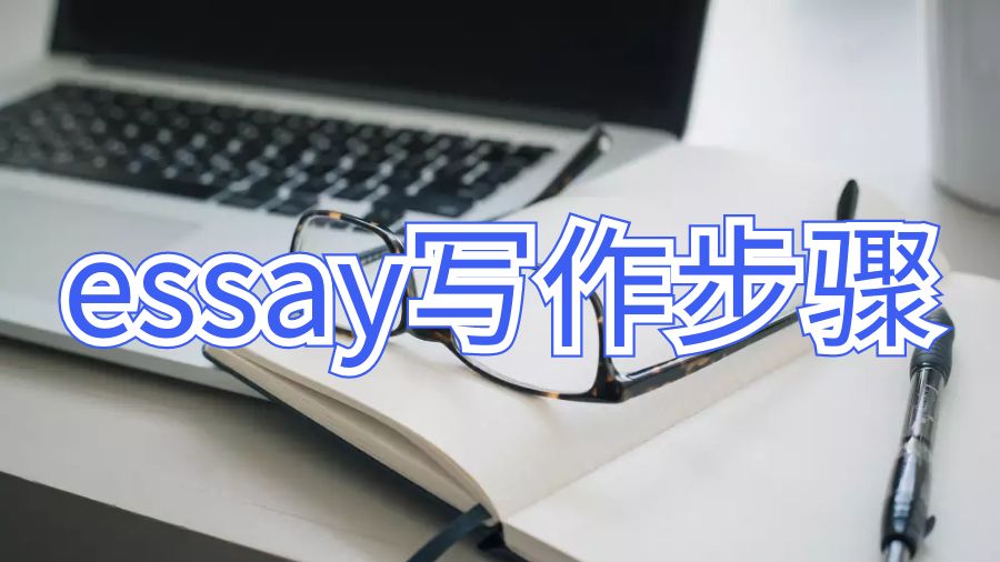 essay寫作