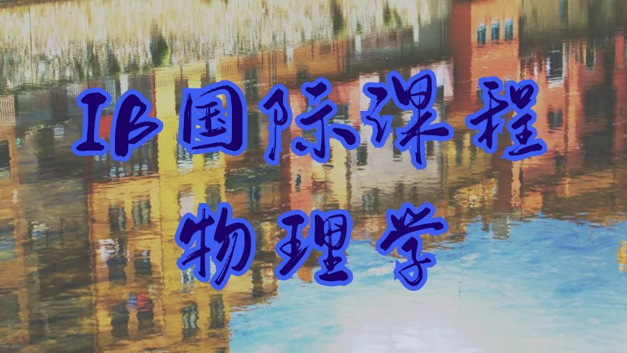 IB課程