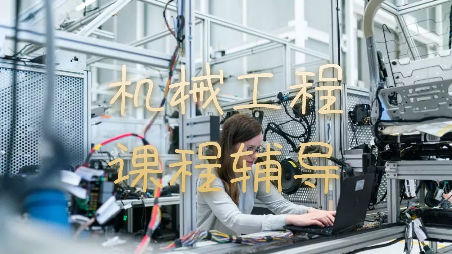 機械工程課程輔導