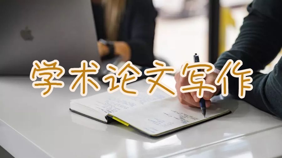 留學生論文寫作