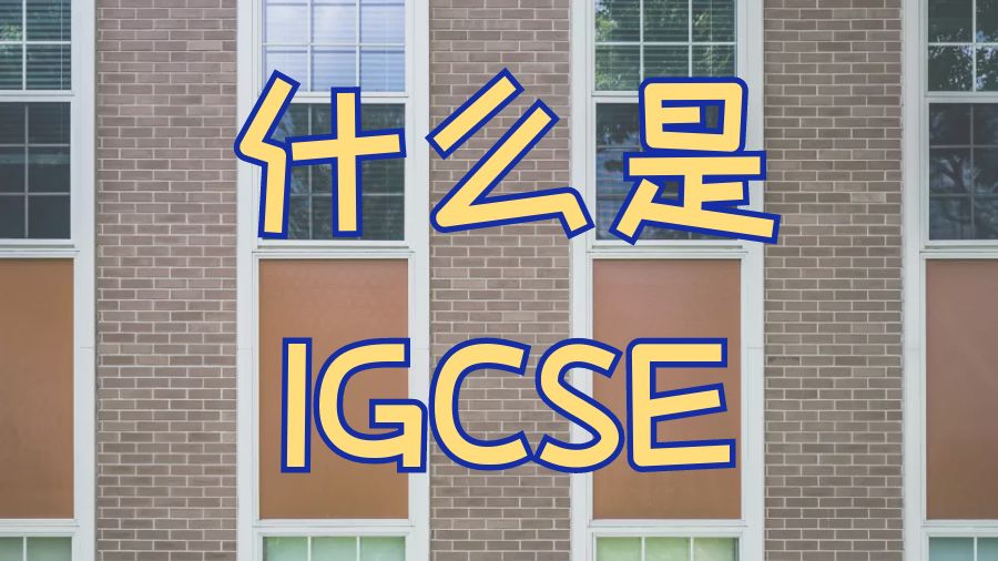 IGCSE考試
