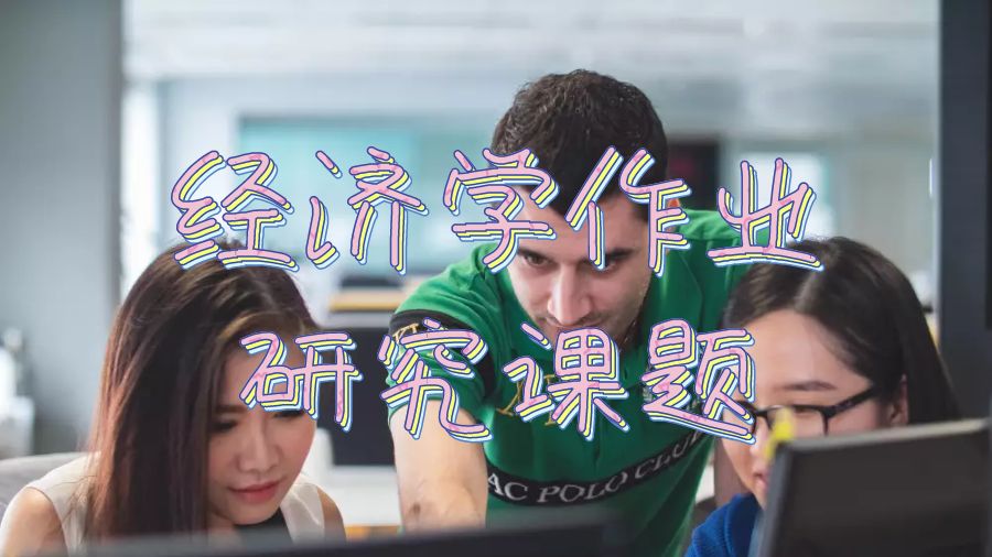 留學生寫作業