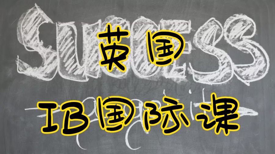 IB課程