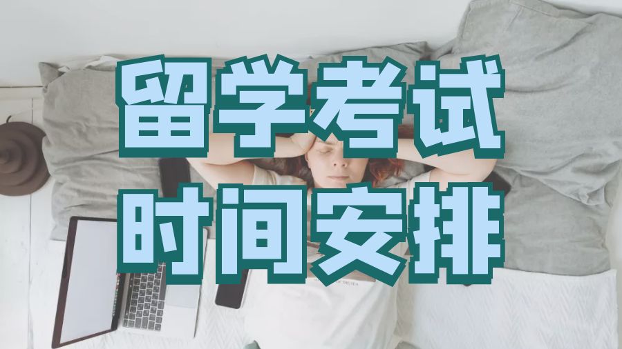 留學考試輔導