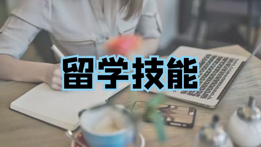 留學輔導