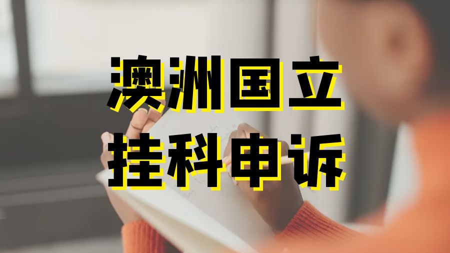 留學(xué)申訴
