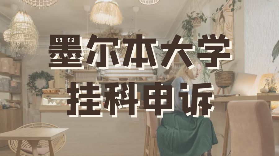 留學(xué)申訴