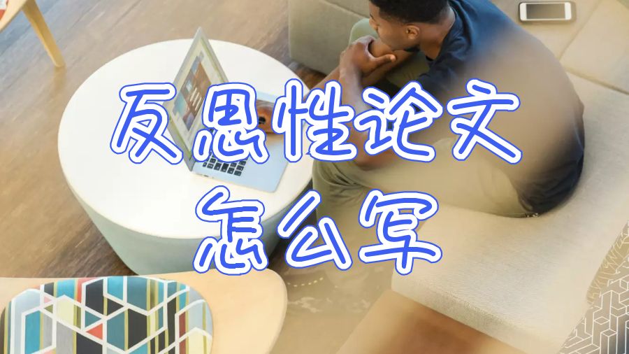 反思論文怎么寫