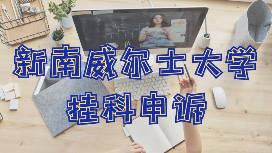 留學(xué)申訴