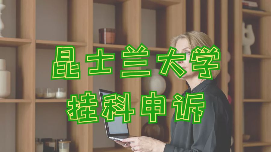 留學申訴