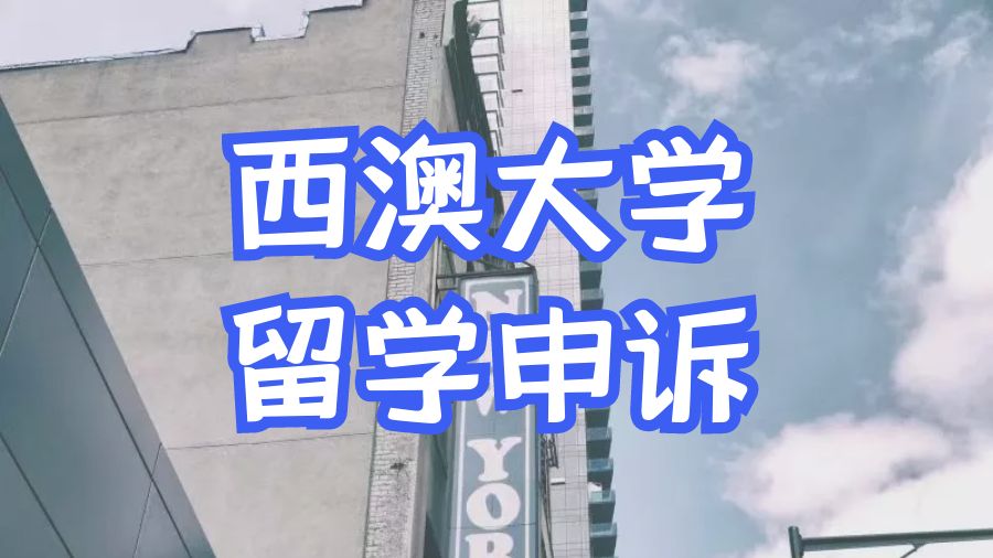 留學(xué)申訴