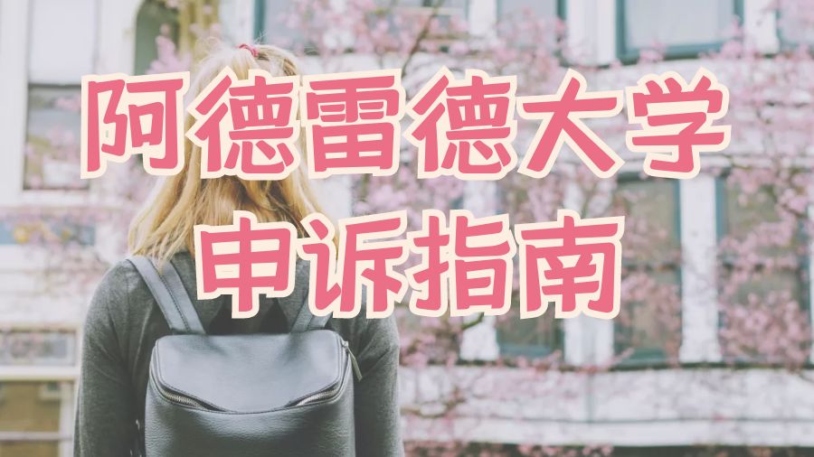 留學申訴