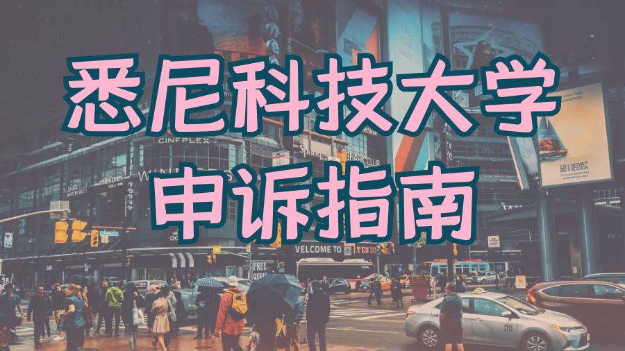 留學申訴