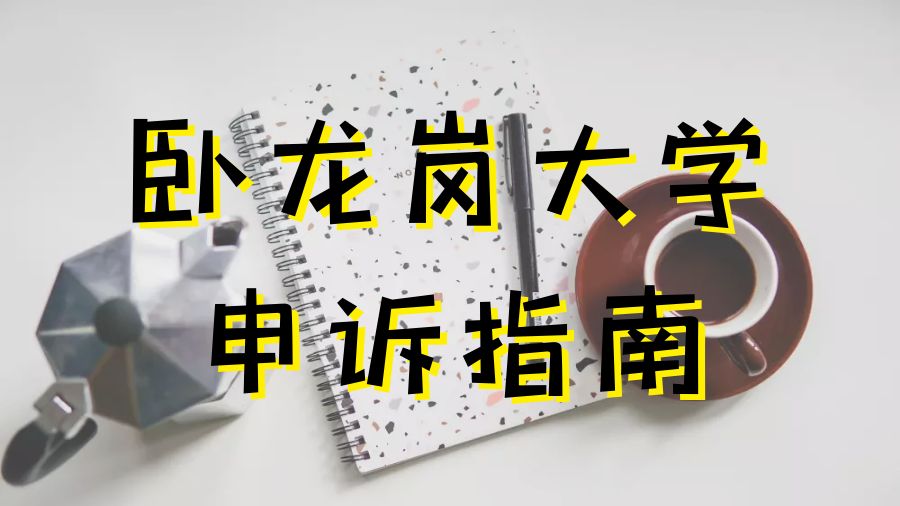 留學申訴