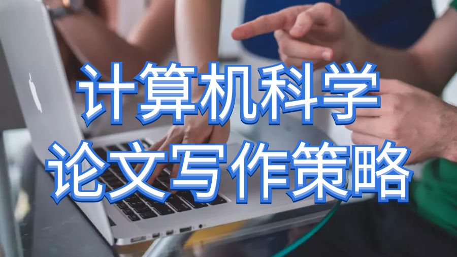 留學(xué)生論文寫(xiě)作