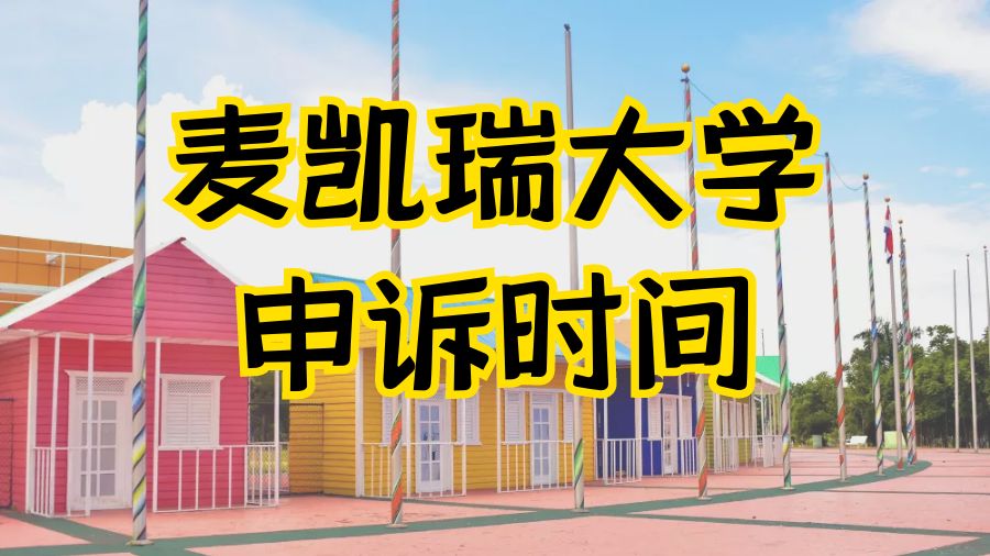 留學申訴