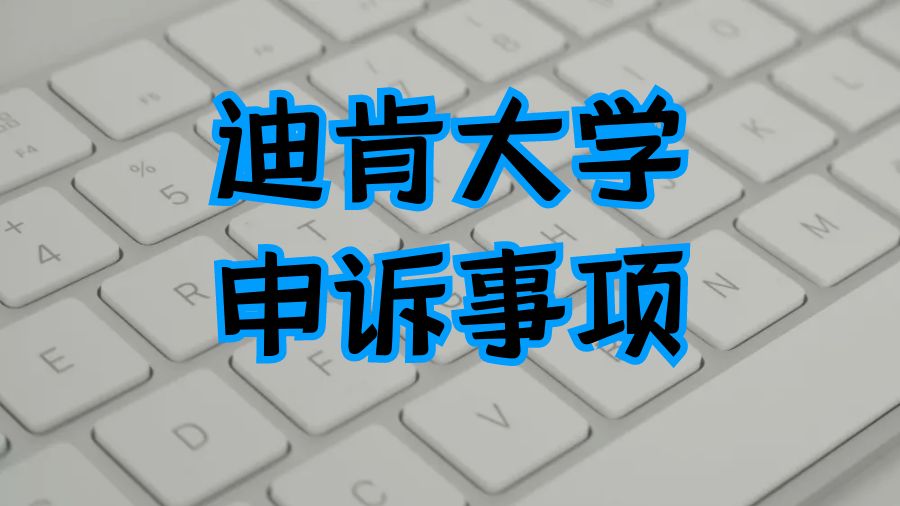 留學(xué)申訴