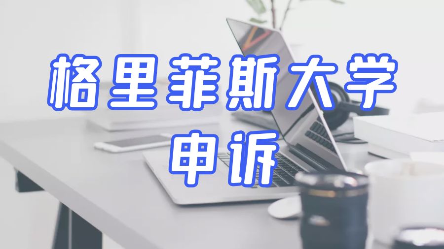 留學申訴