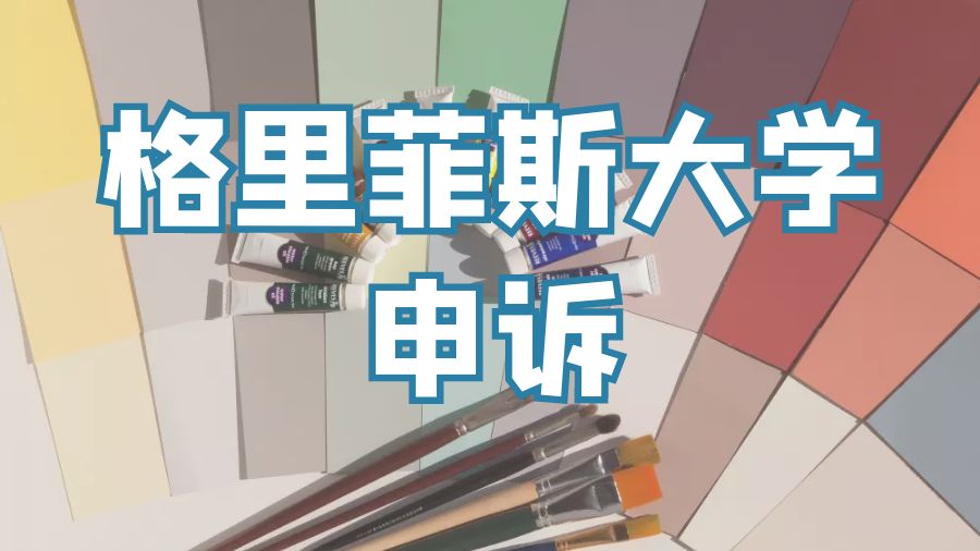 留學(xué)申訴