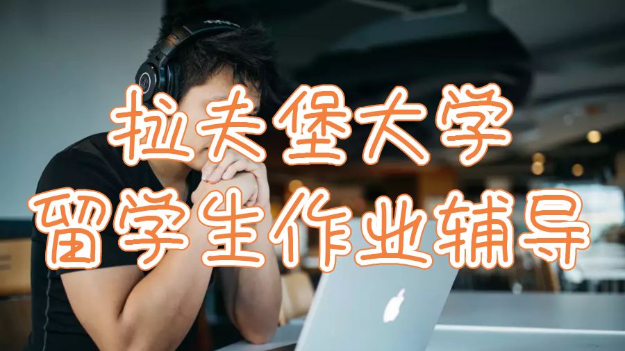 留學生作業輔導