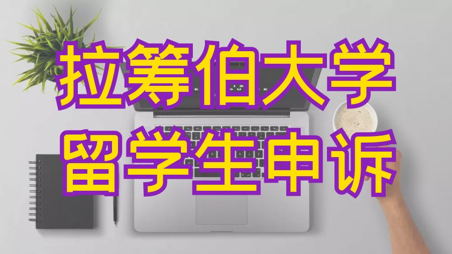 留學申訴