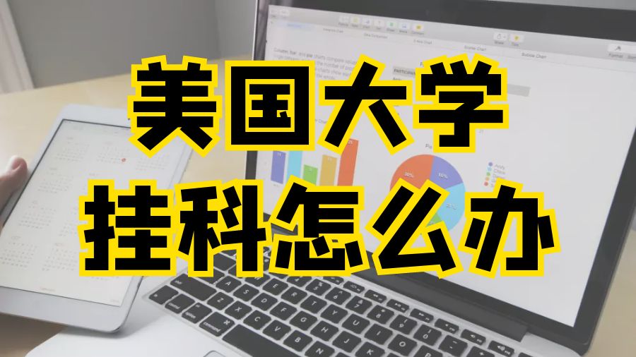 留學(xué)申訴