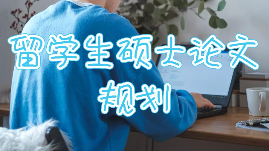 留學(xué)生碩士論文寫作