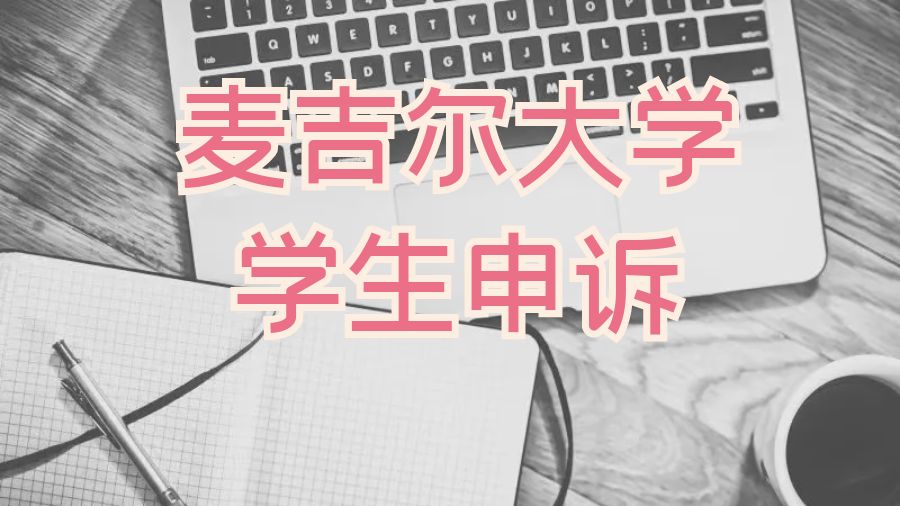 留學申訴