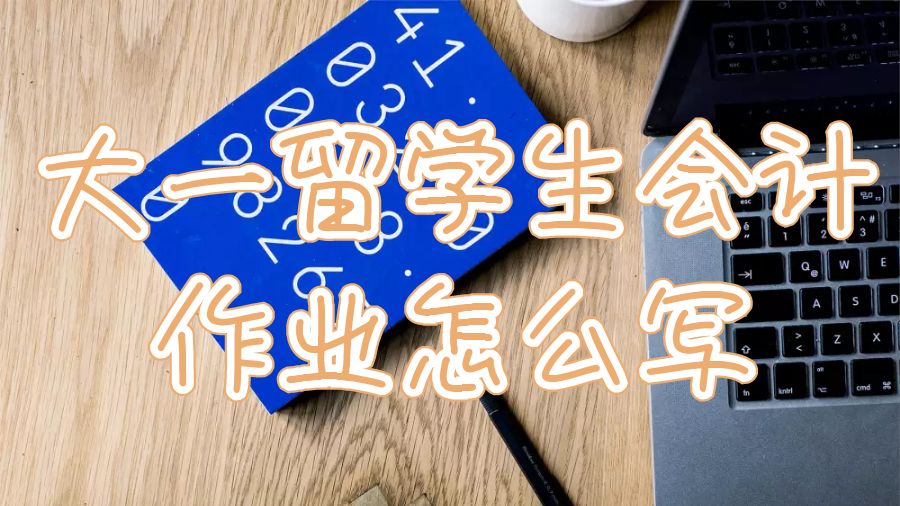 留學生會計作業