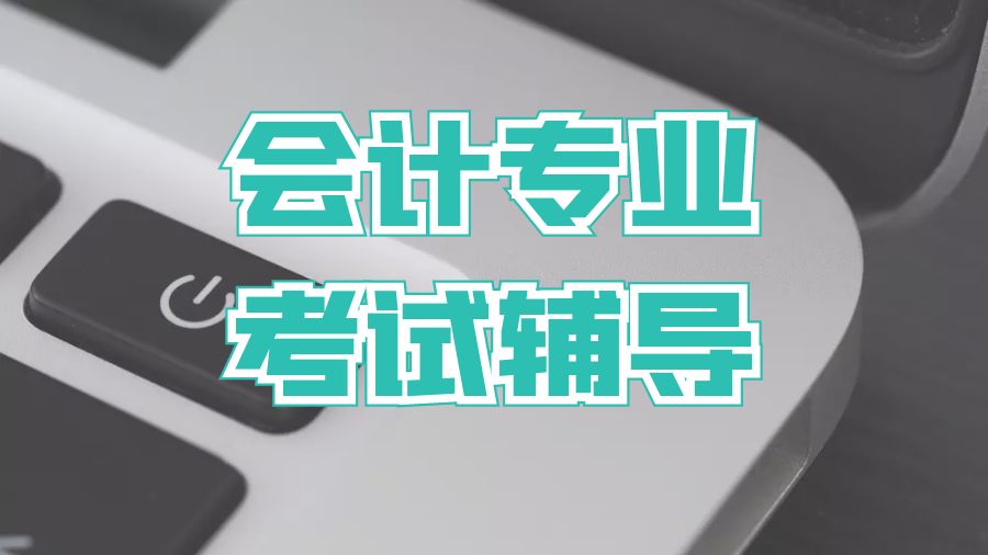 考試輔導