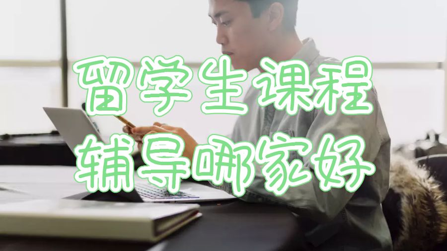 留學生課程輔導哪家好