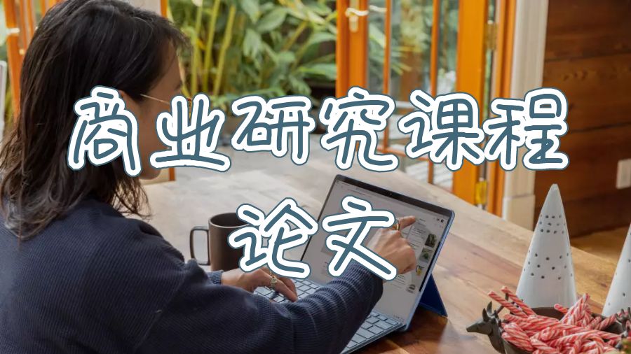 商業(yè)研究課程論文輔導(dǎo)