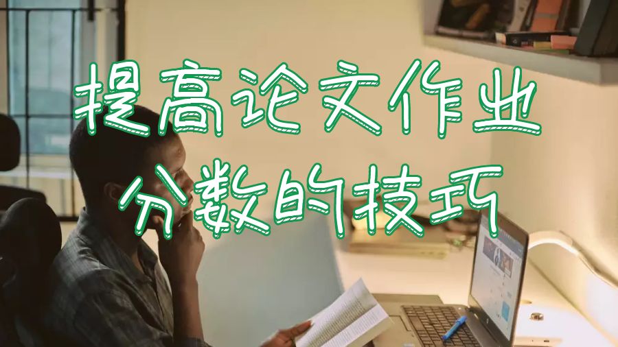 留學生論文作業