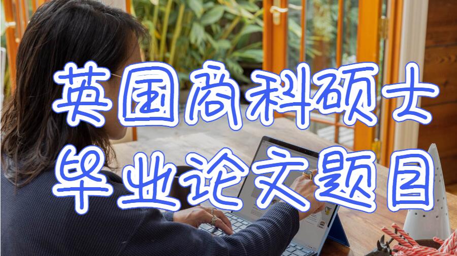 英國商科碩士畢業(yè)論文題目
