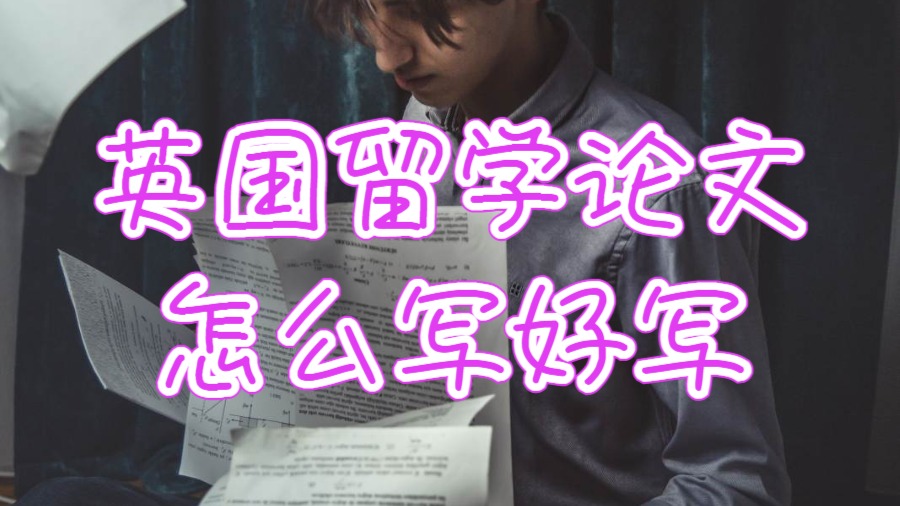 英國留學論文怎么寫好寫