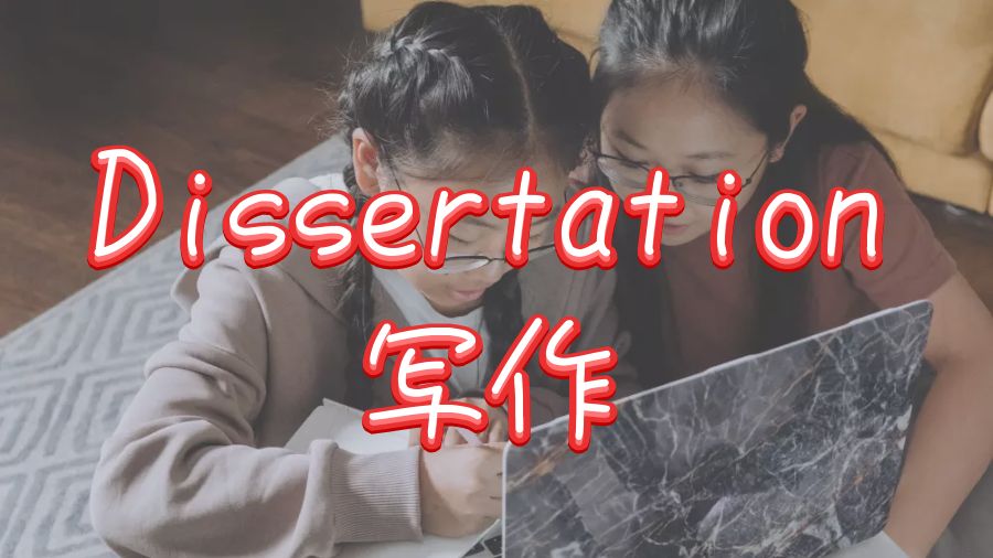 Dissertation寫作