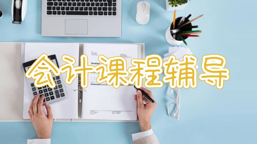 香港浸會大學會計課程輔導
