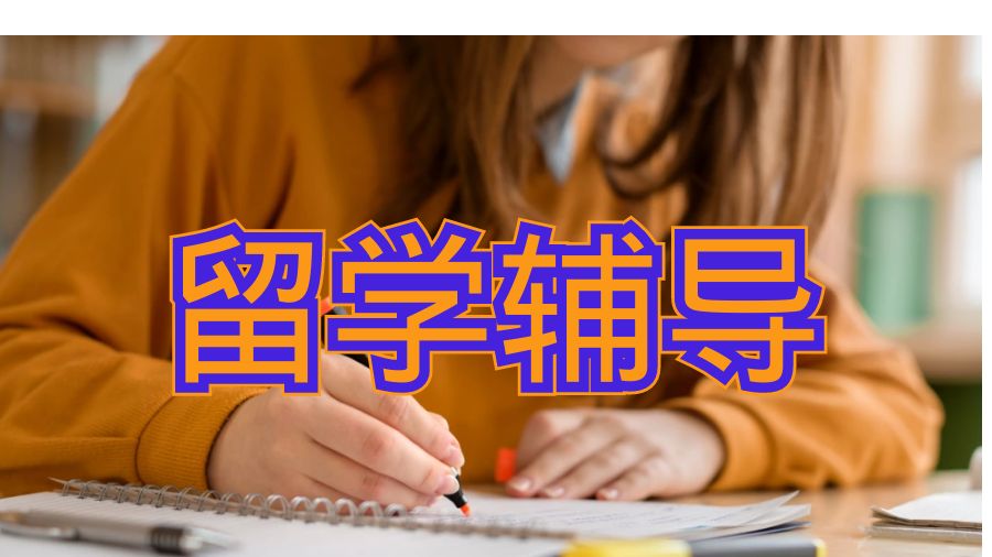 留學(xué)輔導(dǎo)