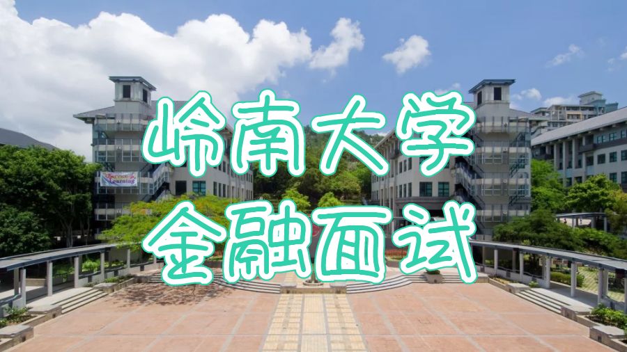 香港嶺南大學金融專業面試