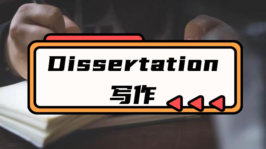 Dissertation寫作