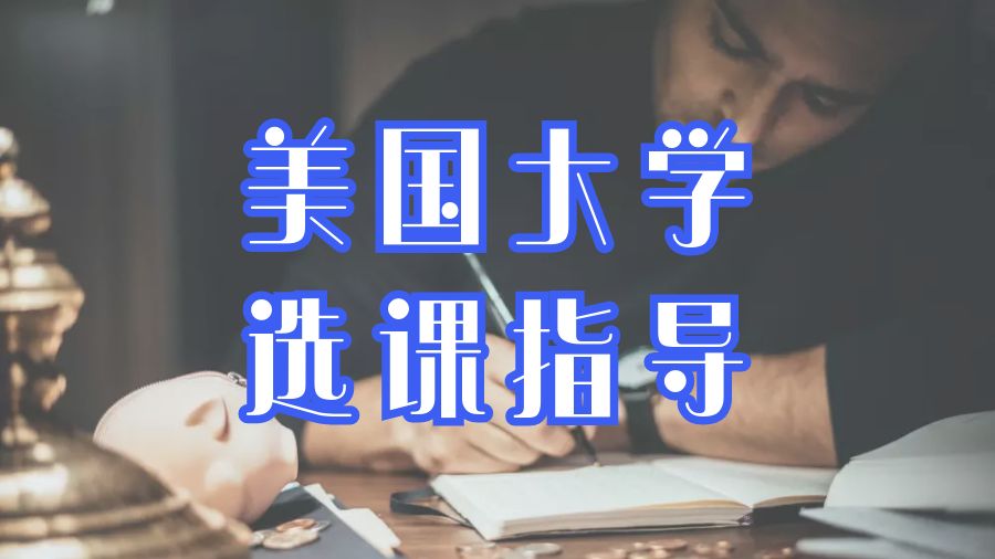 選課指導
