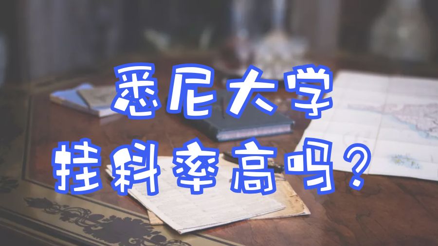 澳洲掛科