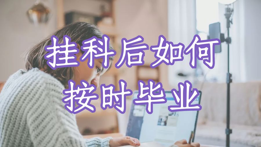 掛科申訴