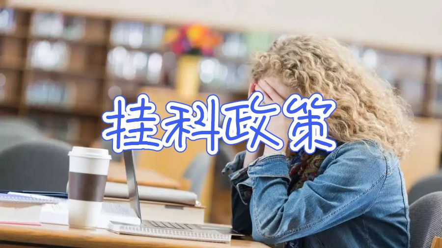 掛科政策